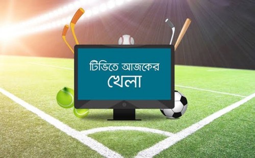 টিভিতে আজকের খেলার আয়োজন 