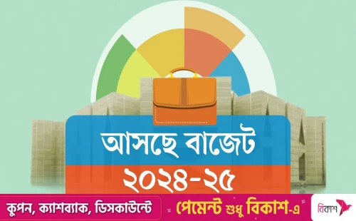 বাজেটে টোল, ফি, জরিমানা ও হাট ইজারার মূল্য বাড়ছে 