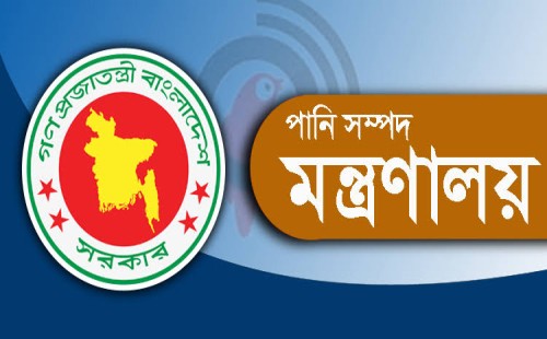 পানি সম্পদ মন্ত্রণালয়ের অধীনে চাকরির সুযোগ 