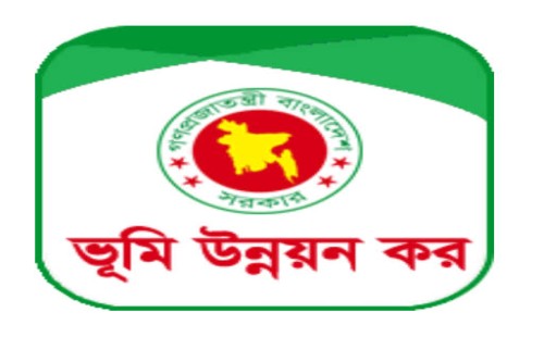 ভূমি উন্নয়ন কর দেয়ার নতুন নিয়ম 