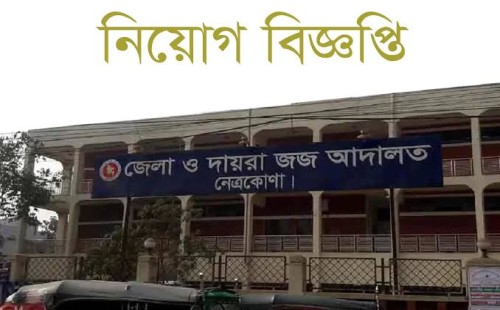 নেত্রকোণা জেলা ও দায়রা জজ আদালতে চাকরির সুযোগ 