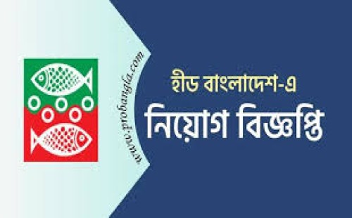 হীড বাংলাদেশে চাকরির সুযোগ 