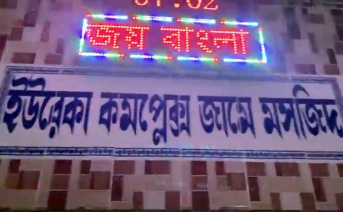 মসজিদের ডিজিটাল বোর্ডে ভেসে উঠল ‘জয় বাংলা’ স্লোগান 