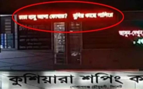 সাইনবোর্ডে ভেসে উঠলো, ‘চাচা হাসু আপা কোথায়, মুদির কাছে পালিয়ে গেছে?’ 