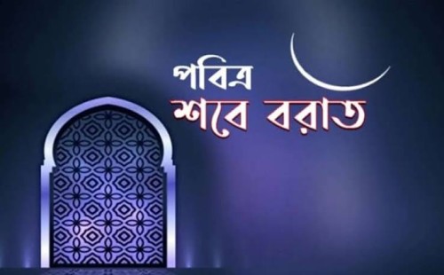 শবেবরাতেও যারা ক্ষমা পাবে না 