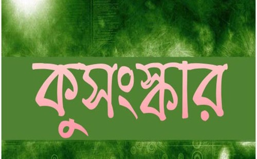 যেসব ইসলাম পরিপন্থী কুসংস্কার থেকে দূরে থাকা উচিত 