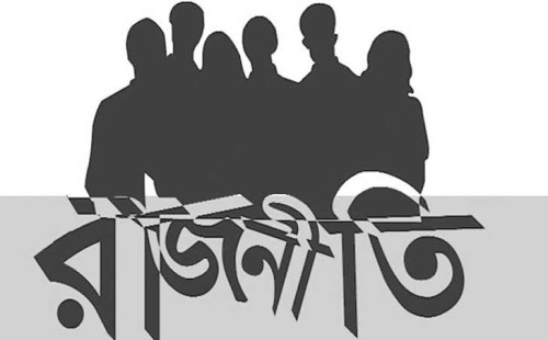 রাজনীতির মঞ্চে এক নতুন মেরুকরণের আভাস 