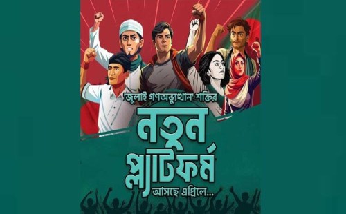 আসছে আরও একটি রাজনৈতিক দল 