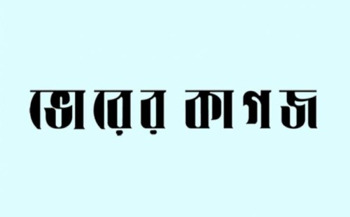 ৪৫ কর্মীর ৩ মাসের বেতন ও ঈদ বোনাস বকেয়া রেখেই খুলল ভোরের কাগজের প্রধান কার্যালয় 