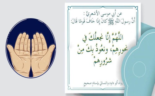 ভয় পেলে যেসব দোয়া পড়বেন 