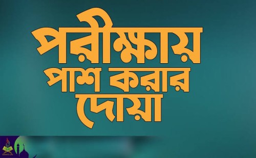 পরীক্ষায় ভালো করার দোয়া 