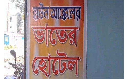 বন্ধ হয়ে গেল ‘হাউন আঙ্কেলের ভাতের হোটেল’ 