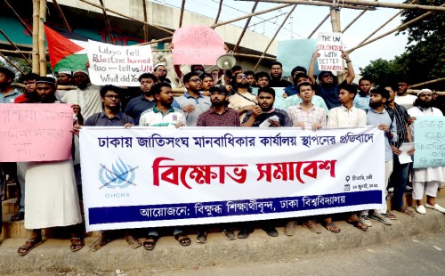 জাতিসংঘের মানবাধিকার কার্যালয় স্থাপনের প্রতিবাদে ঢাবিতে বিক্ষোভ 