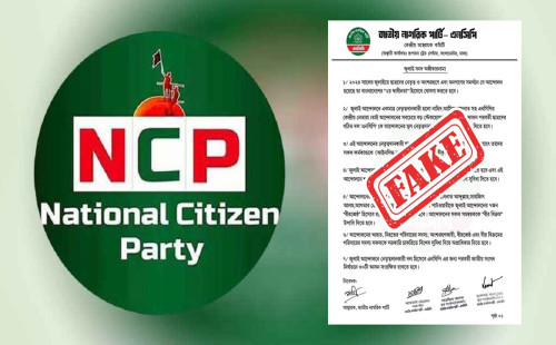 ভাইরাল এনসিপির সেই বিবৃতিটি ভুয়া 