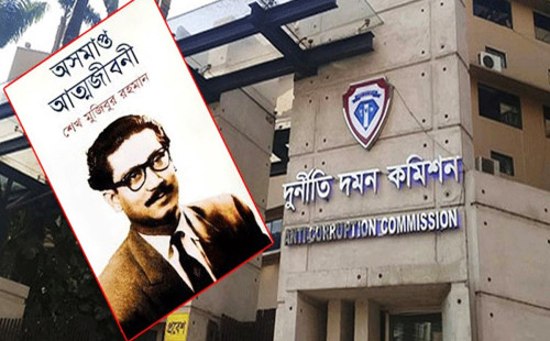 ‘অসমাপ্ত আত্মজীবনী’ লেখায় টাকা-ফ্ল্যাট দেয়ার অভিযোগ, দুদকের গোয়েন্দা কার্যক্রম শুরু 