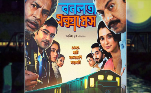 ঈদে আসছে তারকাবহুল সিনেমা, প্রকাশিত হলো ‘বনলতা এক্সপ্রেস’-এর অফিশিয়াল পোস্টার 
