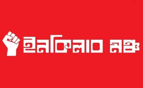 ইনকিলাব মঞ্চের ৬ দফা ঘোষণা 